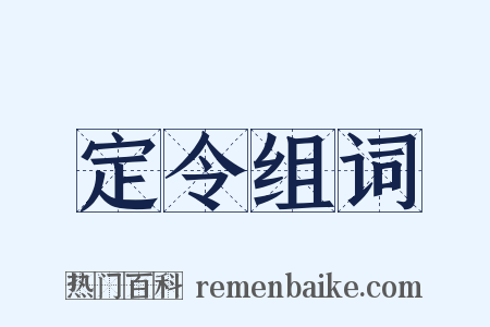 定令组词是什么意思的图片